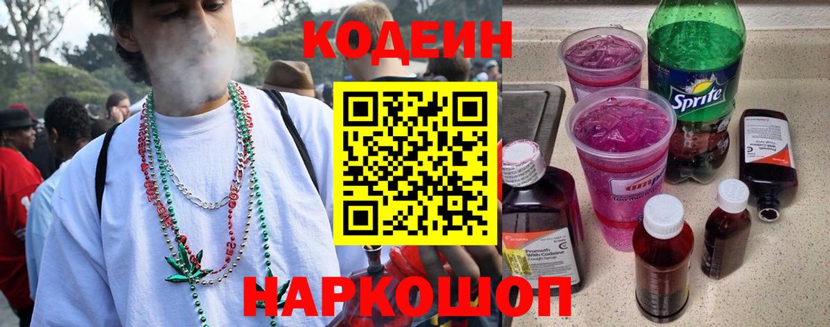Кодеин Purple Drank Орехово-Зуево